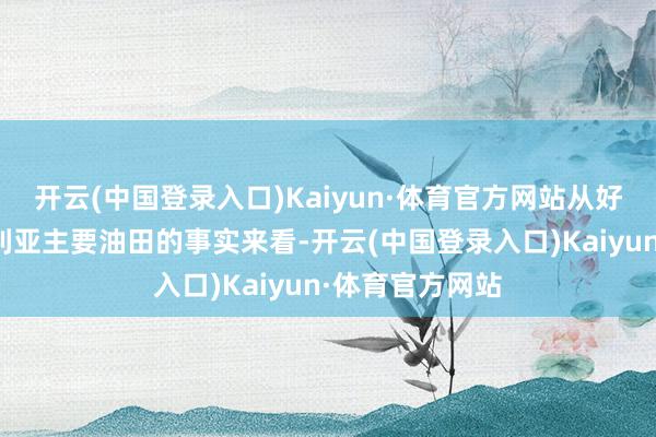 开云(中国登录入口)Kaiyun·体育官方网站从好意思军抑止叙利亚主要油田的事实来看-开云(中国登录入口)Kaiyun·体育官方网站
