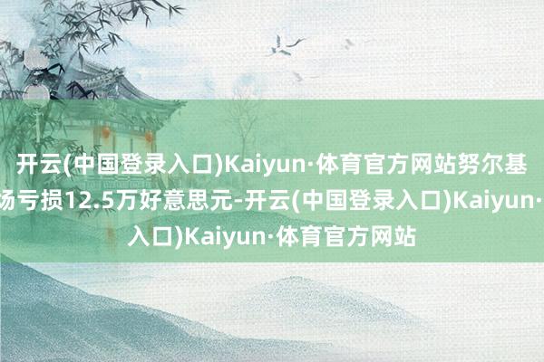 开云(中国登录入口)Kaiyun·体育官方网站努尔基奇禁赛3场每场亏损12.5万好意思元-开云(中国登录入口)Kaiyun·体育官方网站