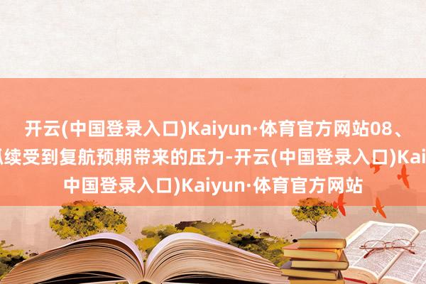 开云(中国登录入口)Kaiyun·体育官方网站08、10、12合约则将抓续受到复航预期带来的压力-开云(中国登录入口)Kaiyun·体育官方网站