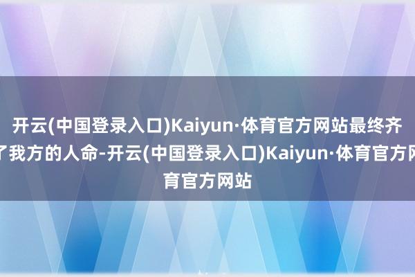开云(中国登录入口)Kaiyun·体育官方网站最终齐备了我方的人命-开云(中国登录入口)Kaiyun·体育官方网站